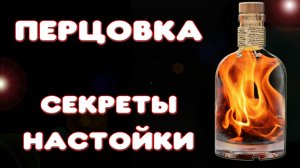 Рецепт перцовки на самогоне.  Секрет приготовления перцовки за 5 минут