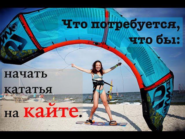 Кайтборд комплект. Минимум для того что бы начать кататься на кайте. Kite minimum смотреть онлайн