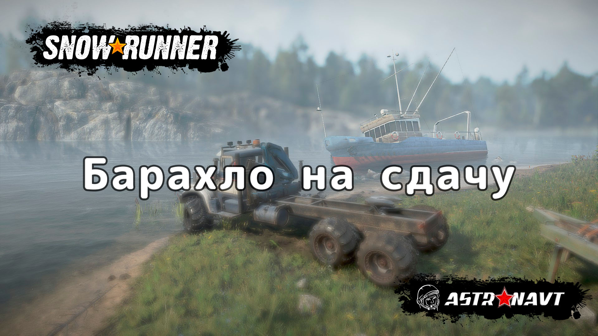 SnowRunner - Барахло на сдачу (Британская Колумбия) смотреть онлайн