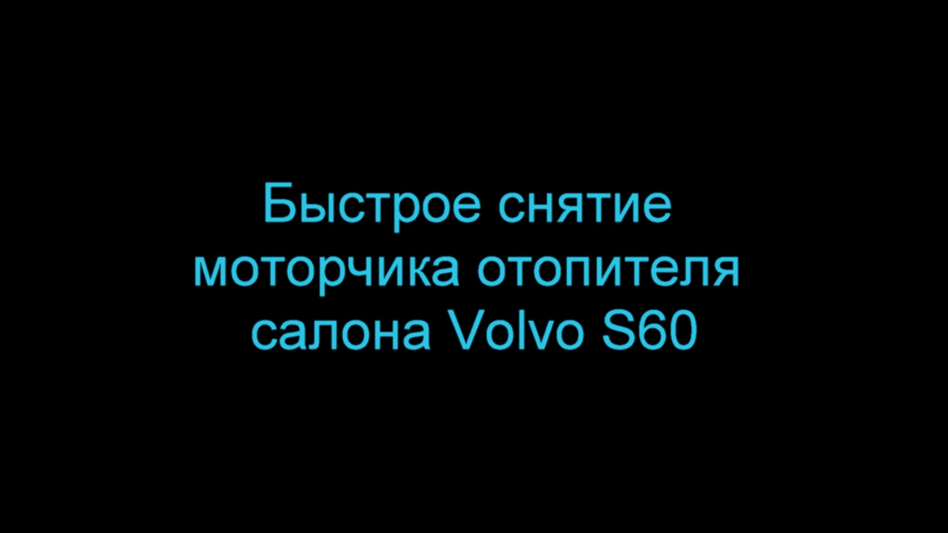 как быстро снять двигатель отопителя салона.mp4 смотреть онлайн