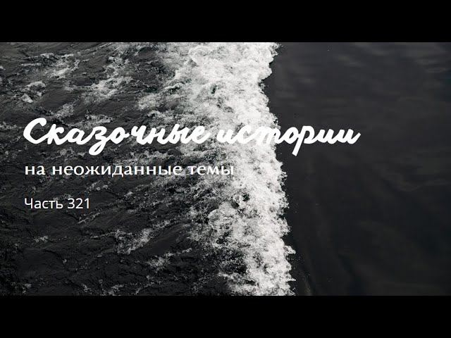 Часть 321. смотреть онлайн