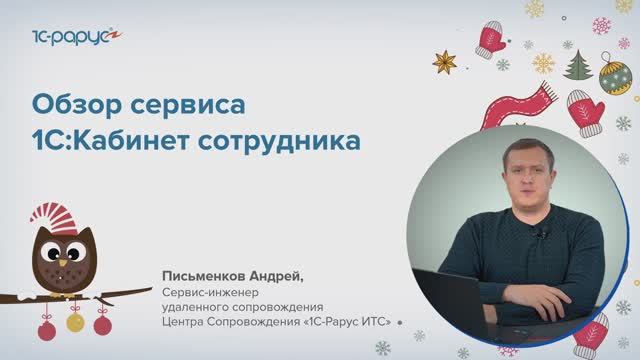 Обзор сервиса 1С:Кабинет сотрудника — Единый семинар 1С, 14 декабря 2022