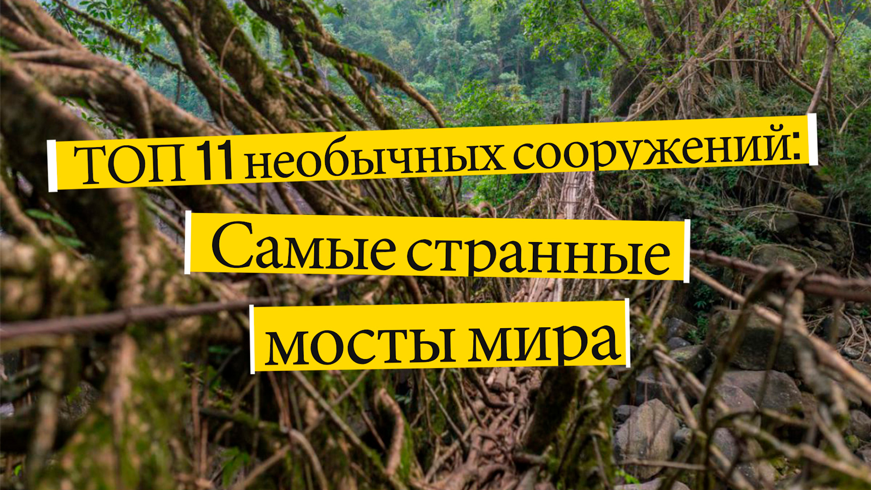 ТОП 11 необычных сооружений. Самые странные мосты мира. Удивительное рядом смотреть онлайн