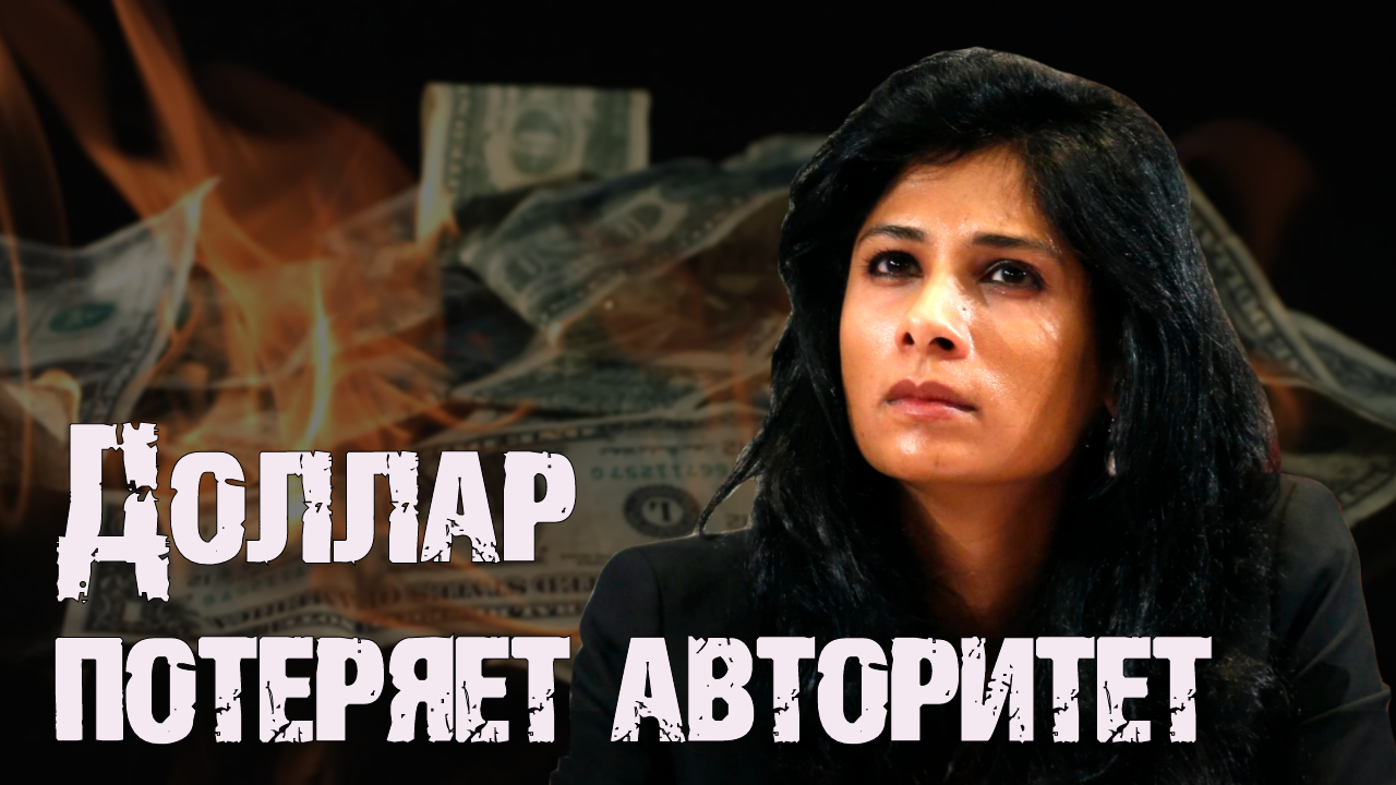 МВФ - ДОЛЛАР МОЖЕТ ПОТЕРЯТЬ АВТОРИТЕТ ИЗ-ЗА РОССИИ смотреть онлайн