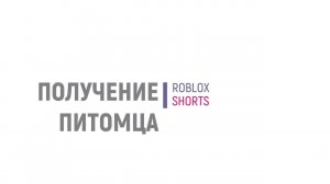 Как добавить питомца в Роблокс