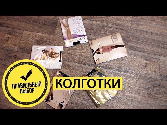 Выбираем ПРАВИЛЬНЫЕ КОЛГОТКИ #правильныйвыбор смотреть онлайн