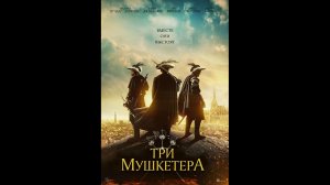 Три мушкетера Русский трейлер