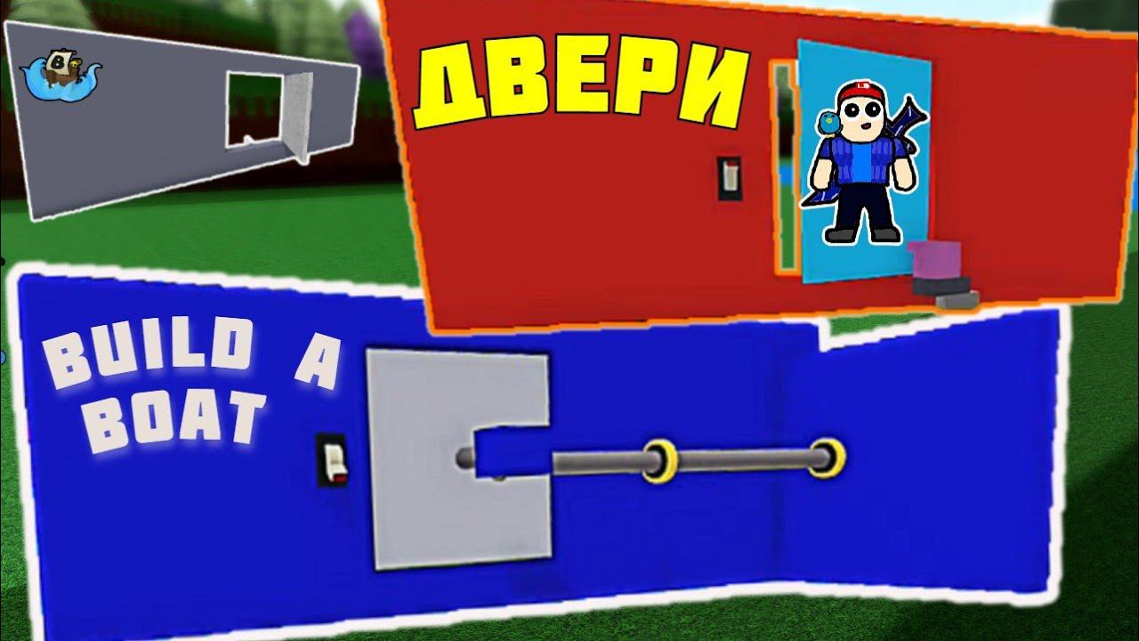 ДВЕРИ в Build A Boat роблокс. Как построить двери в  Build A Boat .