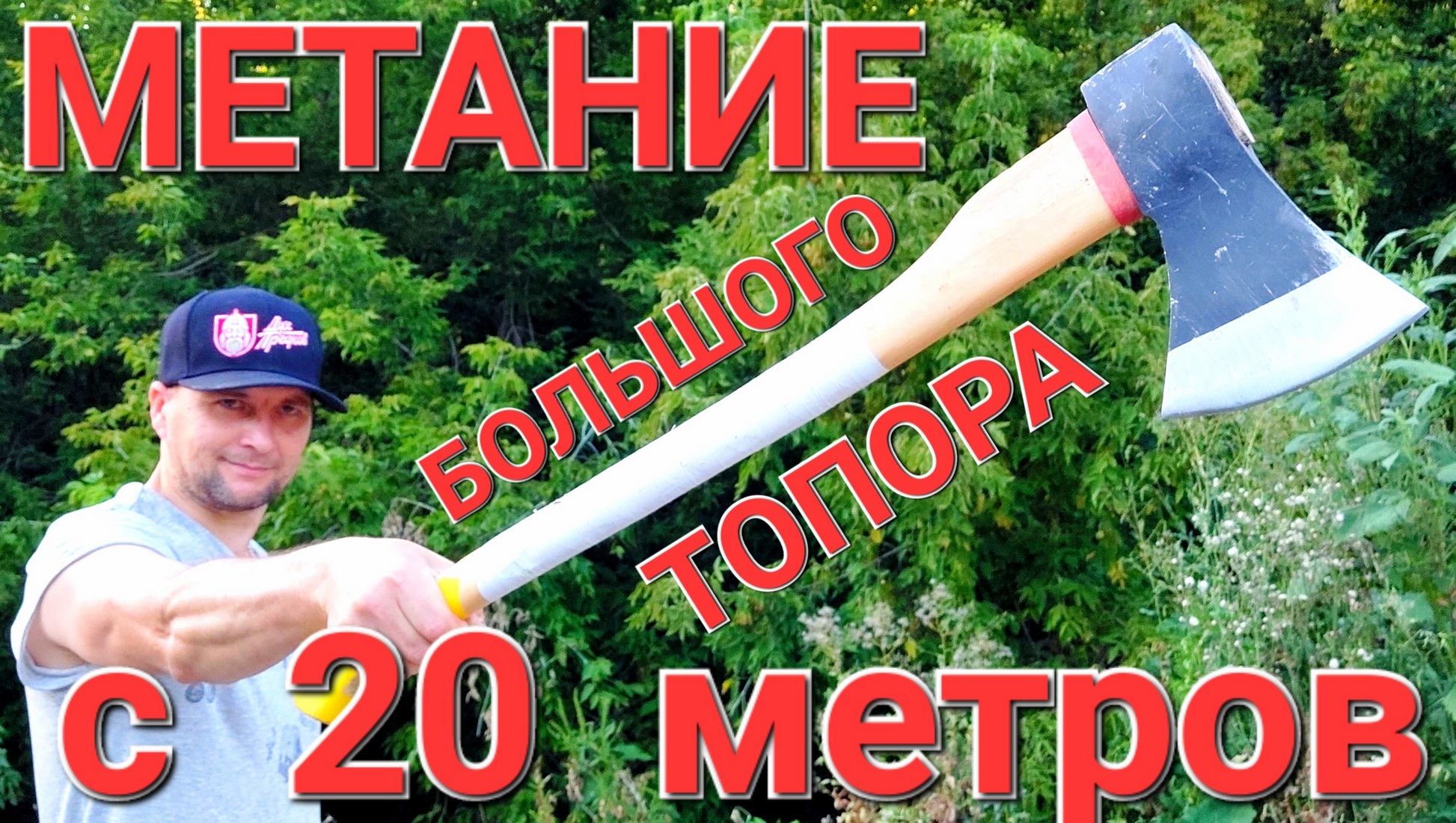 Метание БОЛЬШОГО топора с 20 метров ! смотреть онлайн
