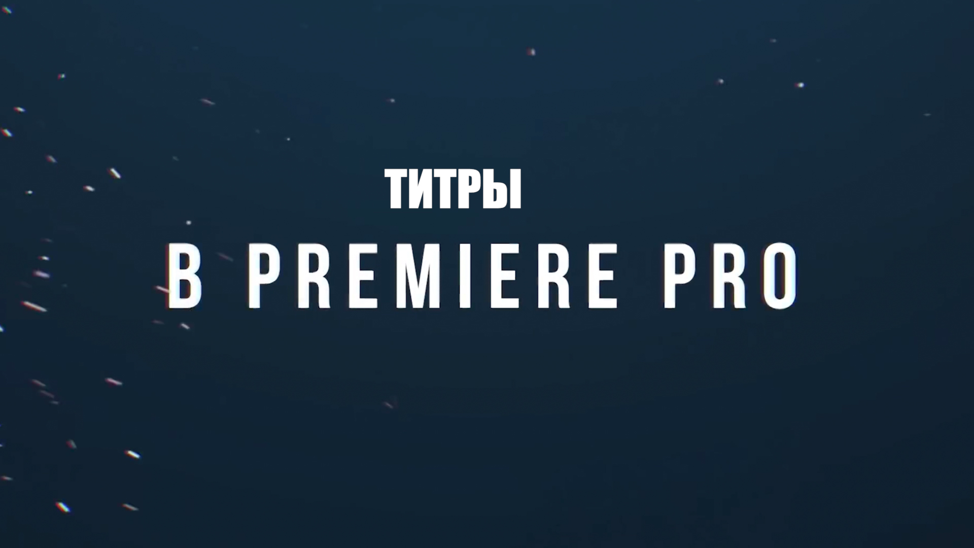 УРОК PREMIERE PRO / ПРОСТЫЕ ТИТРЫ