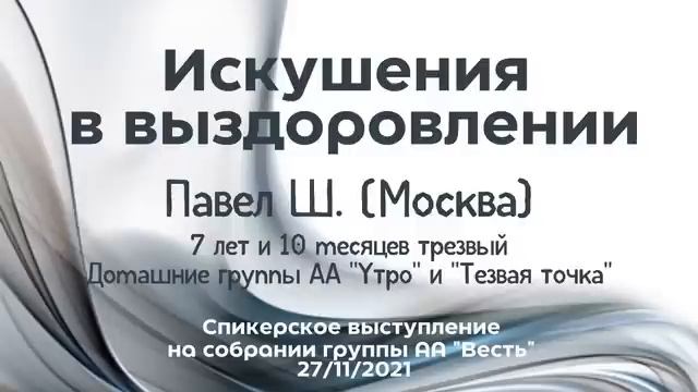 Искушения в выздоровлении. Павел Ш., алкоголик, домашние группы АА «Трезвая Точка» и «Утро» (Москва смотреть онлайн