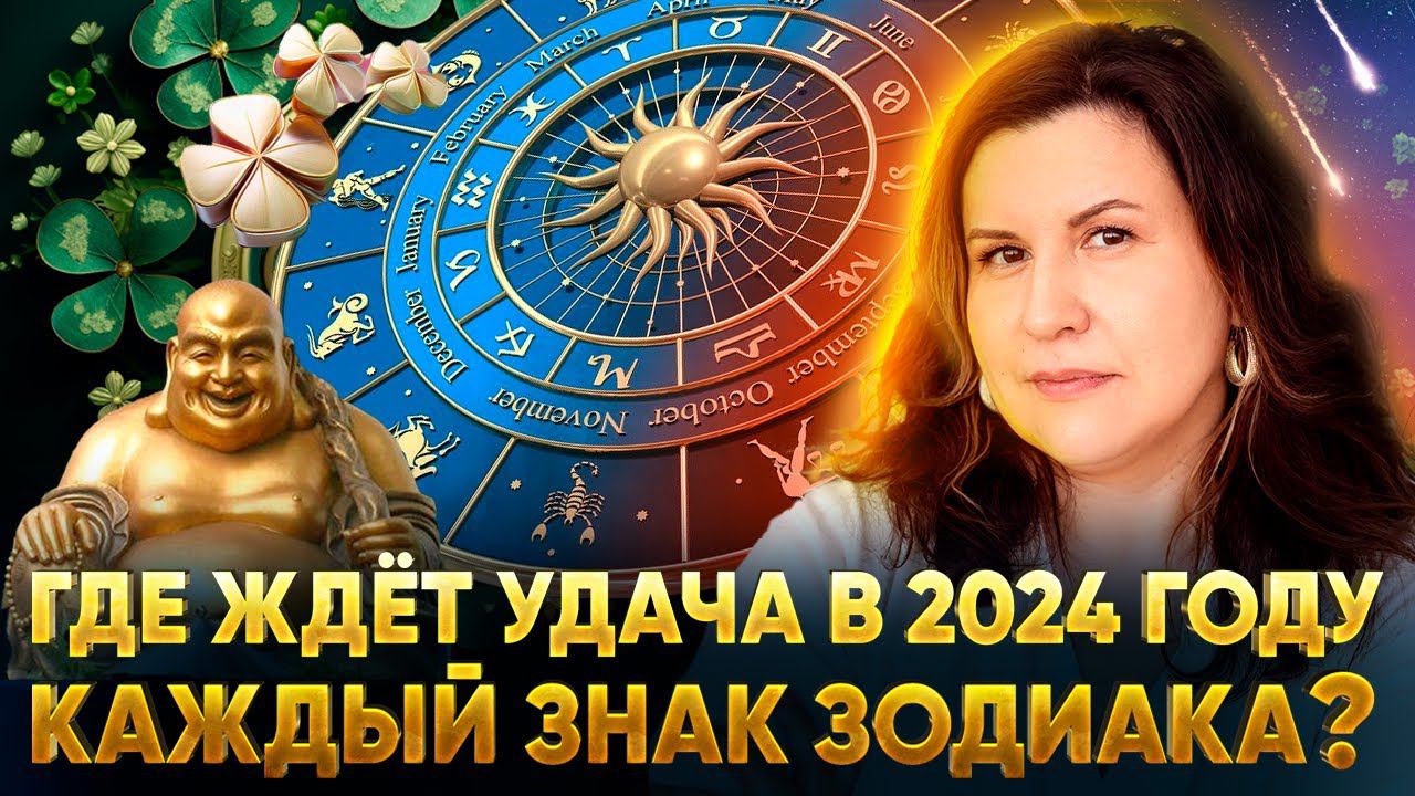 Транзиты Юпитера для всех знаков в 2024 году. Где ждёт удача каждый знак зодиака? смотреть онлайн
