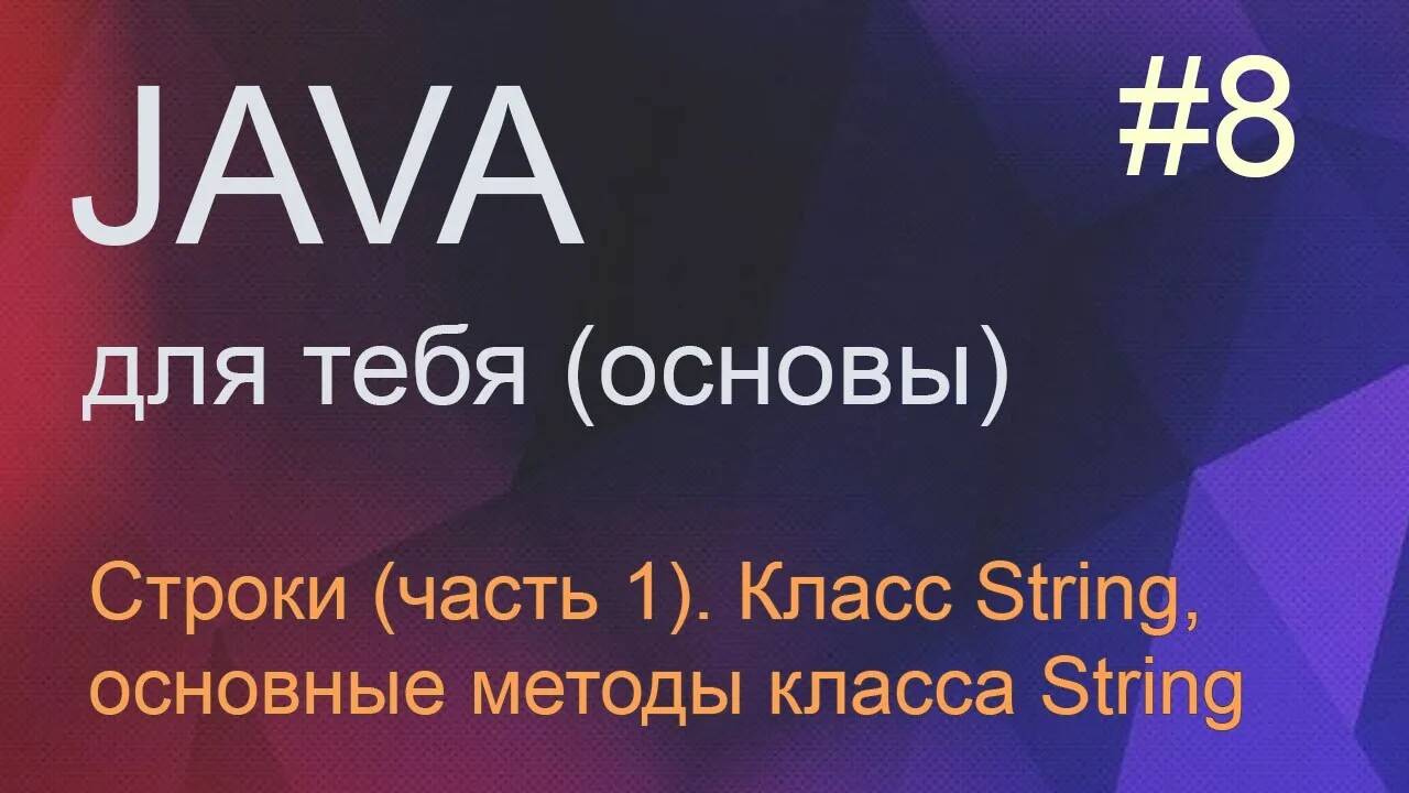 #8 (часть 1) Строки в Java, методы класса String | Java для начинающих смотреть онлайн