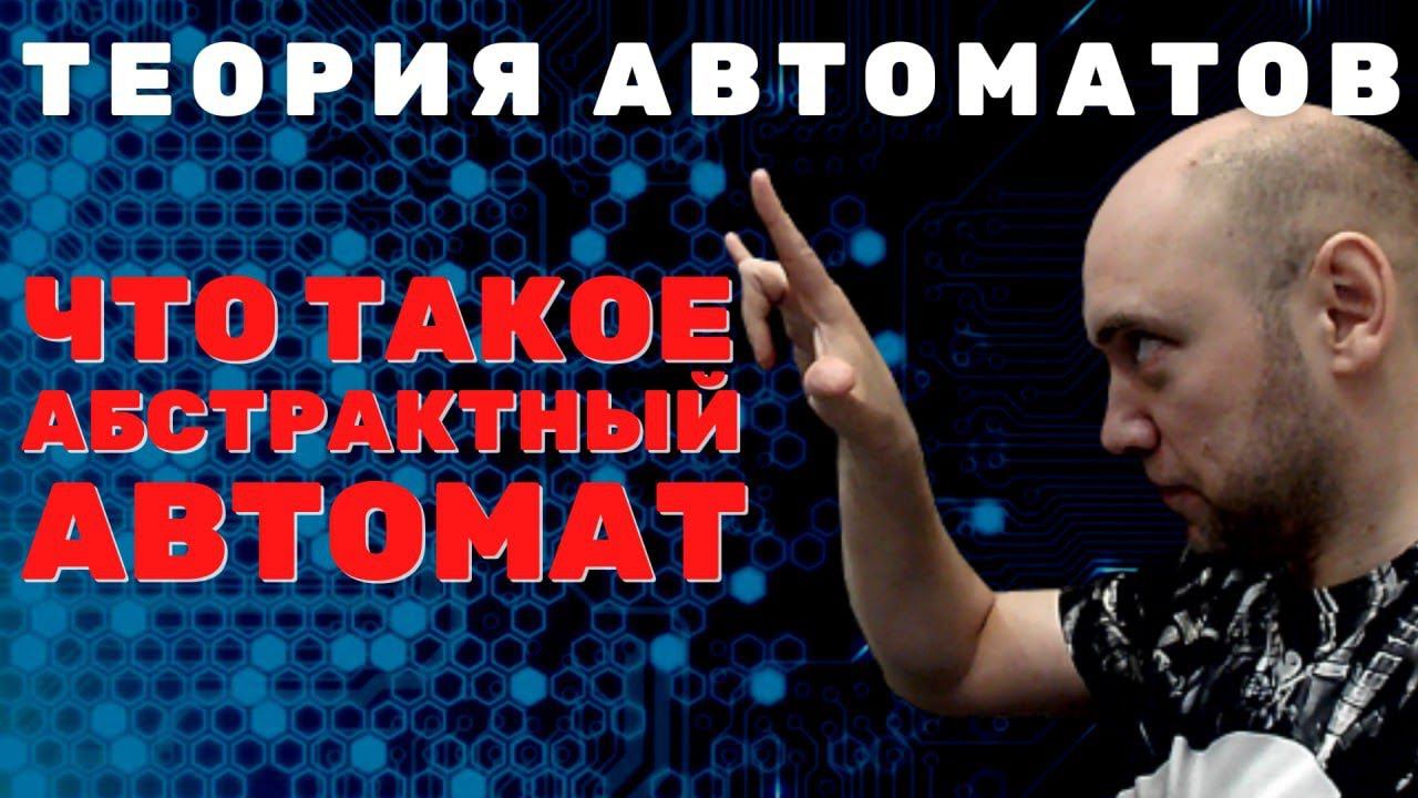 Что такое абстрактный автомат? Душкин объяснит смотреть онлайн