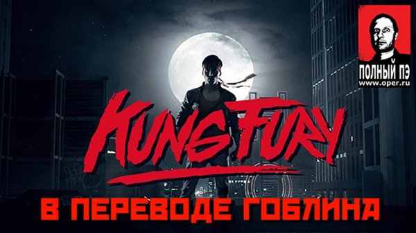 KUNG FURY в переводе Гоблина
