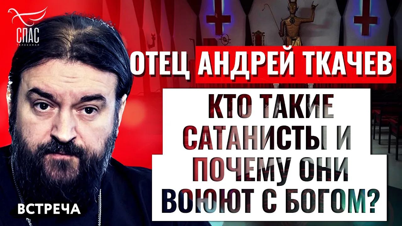 ОТЕЦ АНДРЕЙ ТКАЧЕВ: КТО ТАКИЕ САТАНИСТЫ И ПОЧЕМУ ОНИ ВОЮЮТ С БОГОМ?