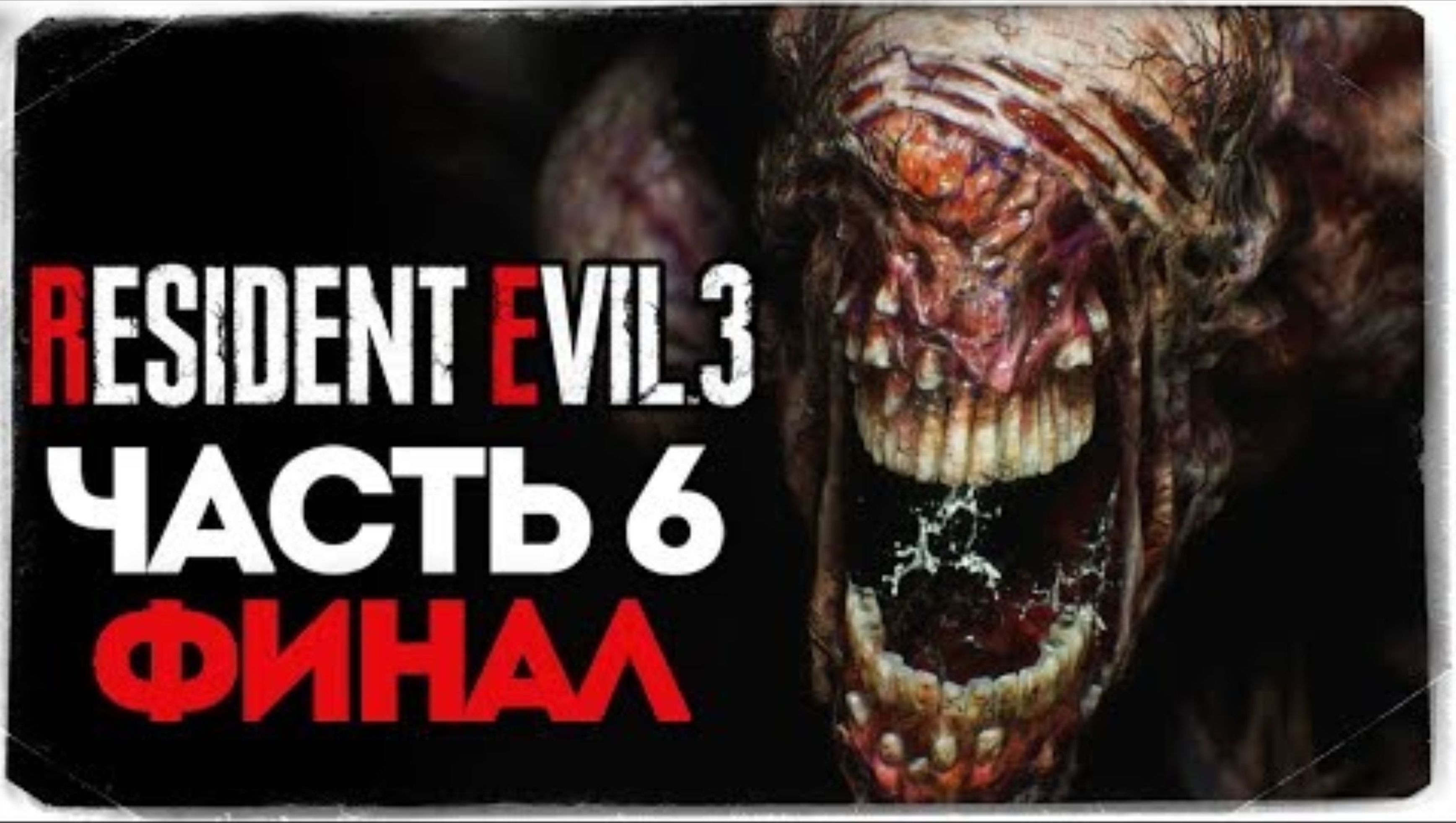 Финал Игры! Жесткая Битва с Немезидой! - Resident Evil 3_ Remake - Прохождение #6