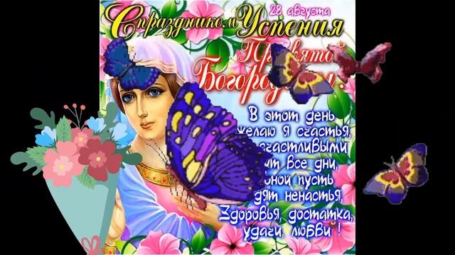 УСПЕНИЕ ПРЕСВЯТОЙ БОГОРОДИЦЫ! Красивое поздравление ! Музыкальная Открытка смотреть онлайн