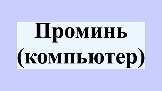 Проминь (компьютер) смотреть онлайн