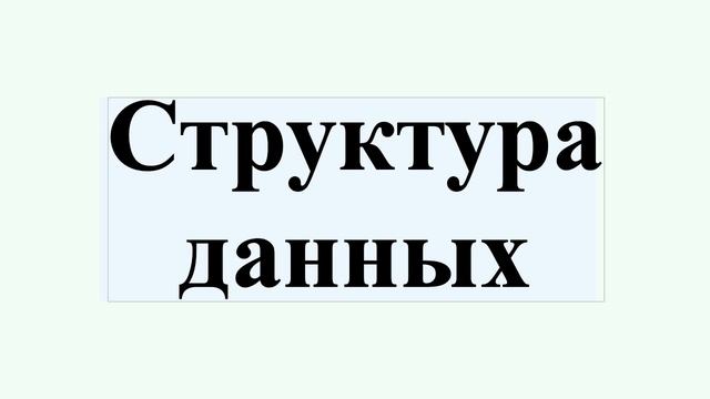 Структура данных смотреть онлайн