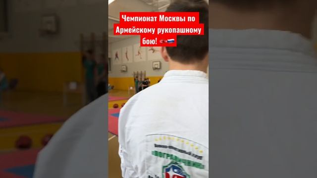 Чемпионат Москвы по Армейскому рукопашному бою среди детей и юниоров. #рукопашный_бой #рукопашка