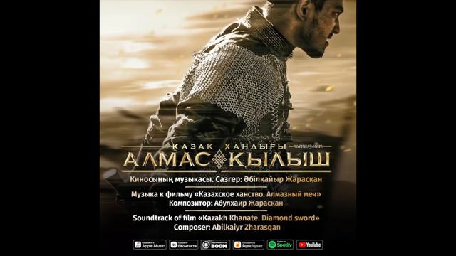 18. Abilkaiyr Zharasqan - Qu'anysh [КАЗАХСКОЕ ХАНСТВО - АЛМАЗНЫЙ МЕЧ] смотреть онлайн