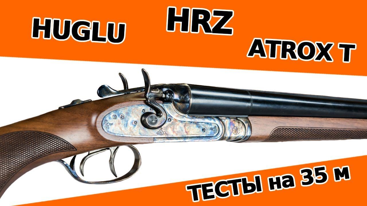 HUGLU Atrox, HUGLU HRZ. Тесты на 35 метров. смотреть онлайн
