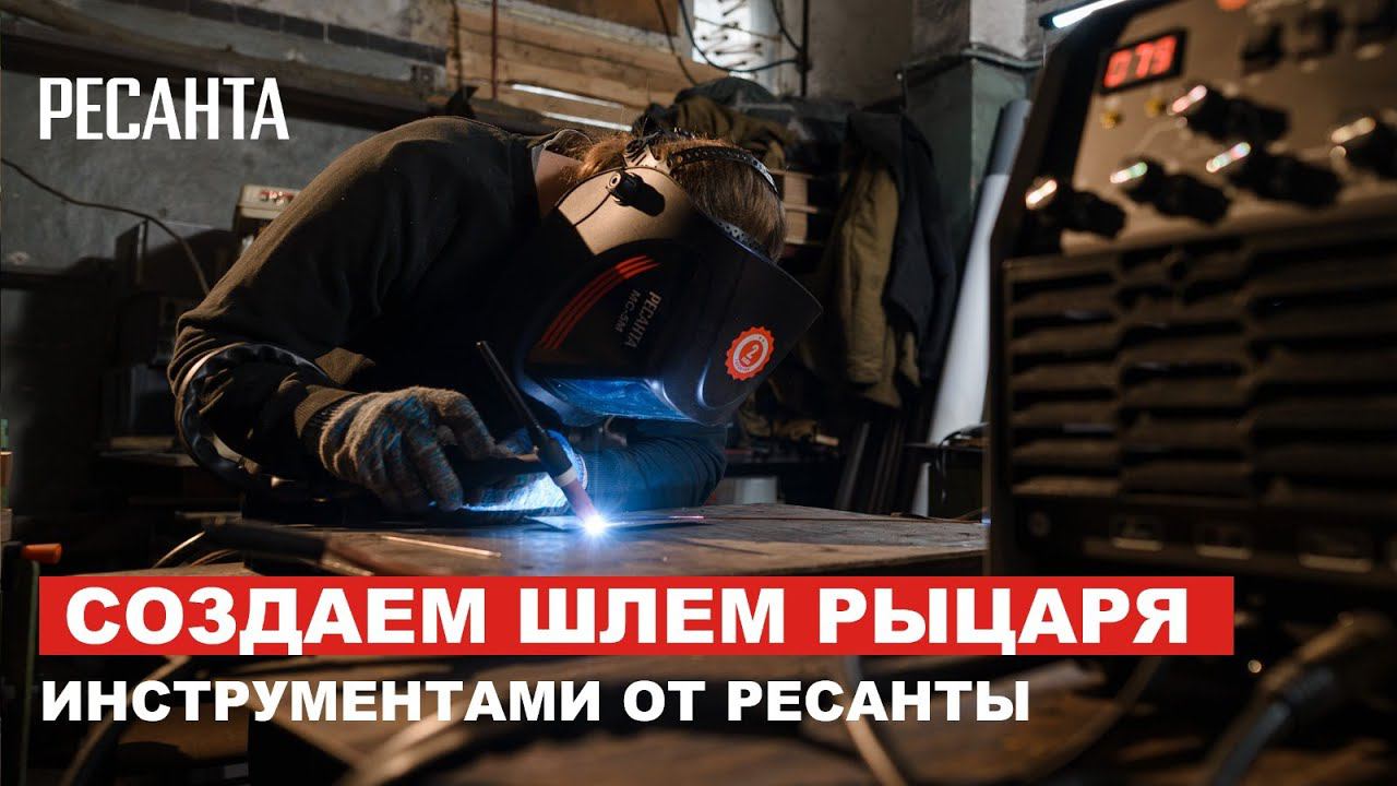 Создаем шлем рыцаря инструментами от @ResantaTM смотреть онлайн