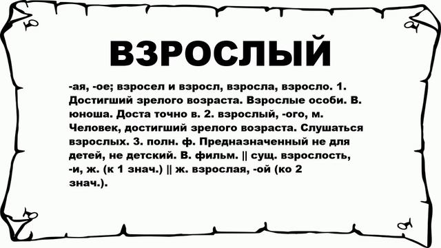 ВЗРОСЛЫЙ - что это такое? значение и описание смотреть онлайн