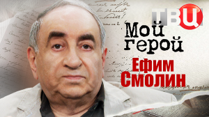 Ефим Смолин. Мой герой