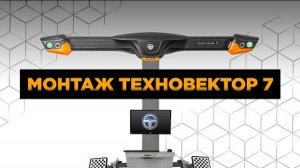 Технарь. Инструкция по монтажу 3D стенда развал схождения техновектор 7 Какой развал выбрать 7204 TA