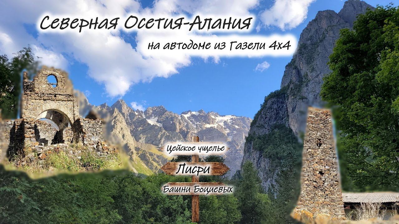 Северная Осетия-Алания. Башни Боциевых. Лисри. Цейское ущелье #севернаяосетияалания смотреть онлайн