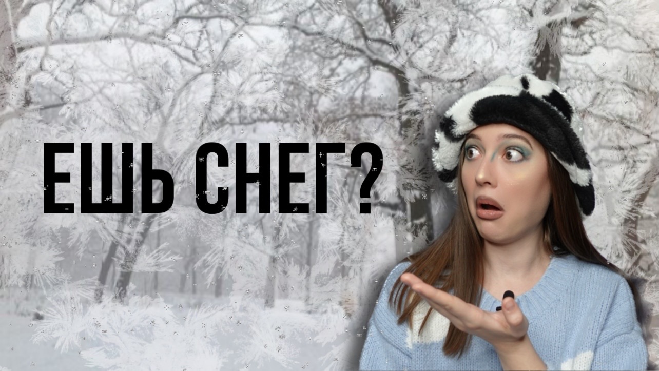 Почему НИКОГДА нельзя есть снег? смотреть онлайн