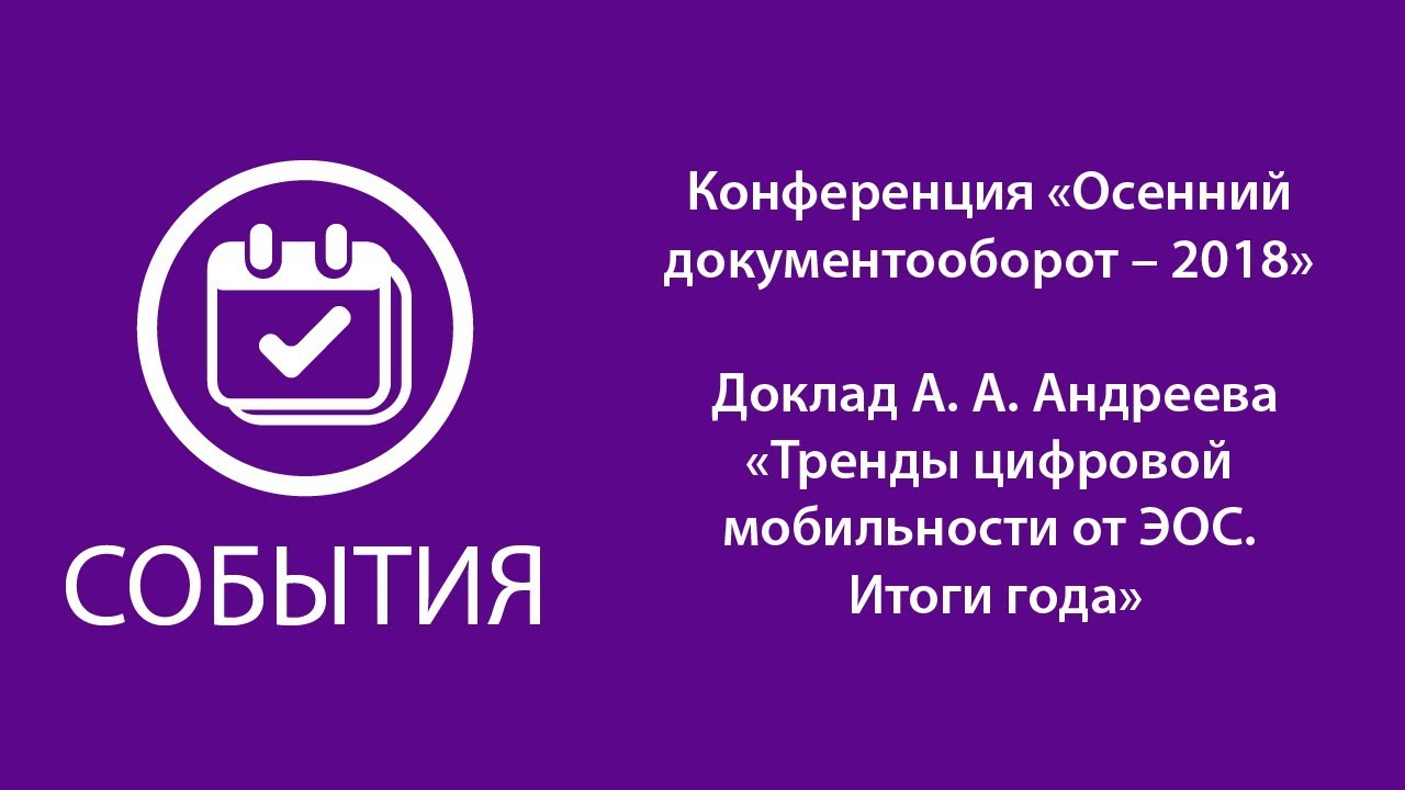 Доклад А.А. Андреева «Тренды цифровой мобильности от ЭОС. Итоги года» смотреть онлайн