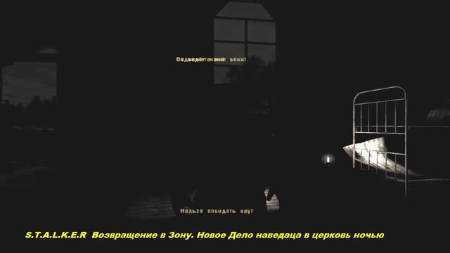 S.T.A.L.K.E.R Возвращение в Зону. Новое Дело наведаца в церковь ночью. смотреть онлайн