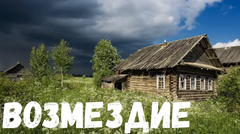 Страшная история. Возмездие.