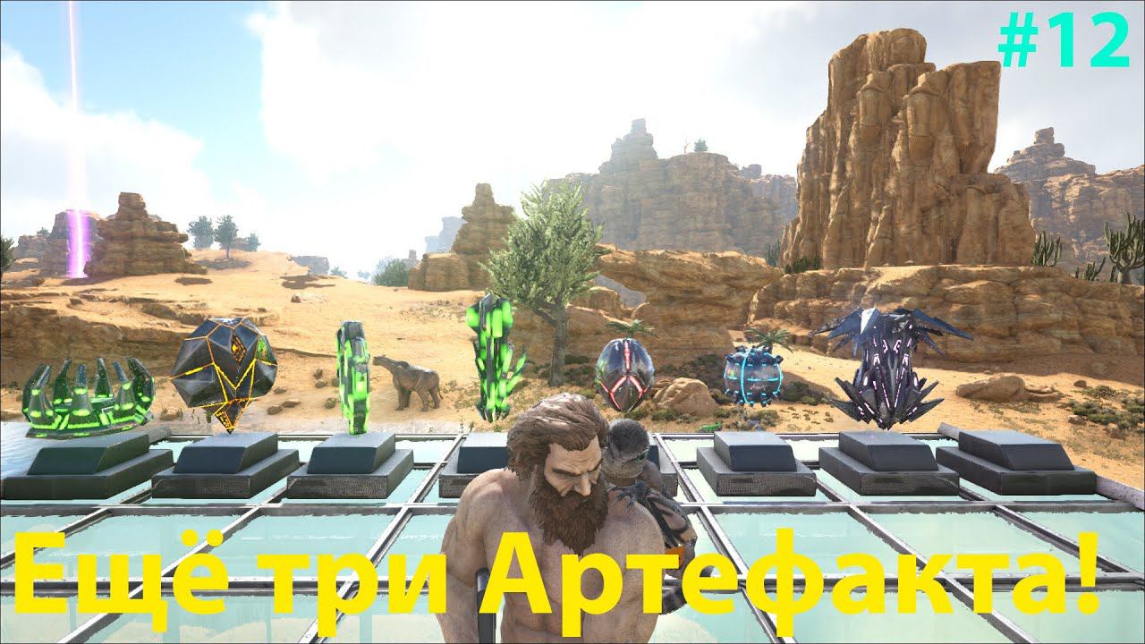 Собрали Артефакты Хитрости, Неуязвимости и Силы!!! ARK: Survival Evolved Lost Island # 12 смотреть онлайн