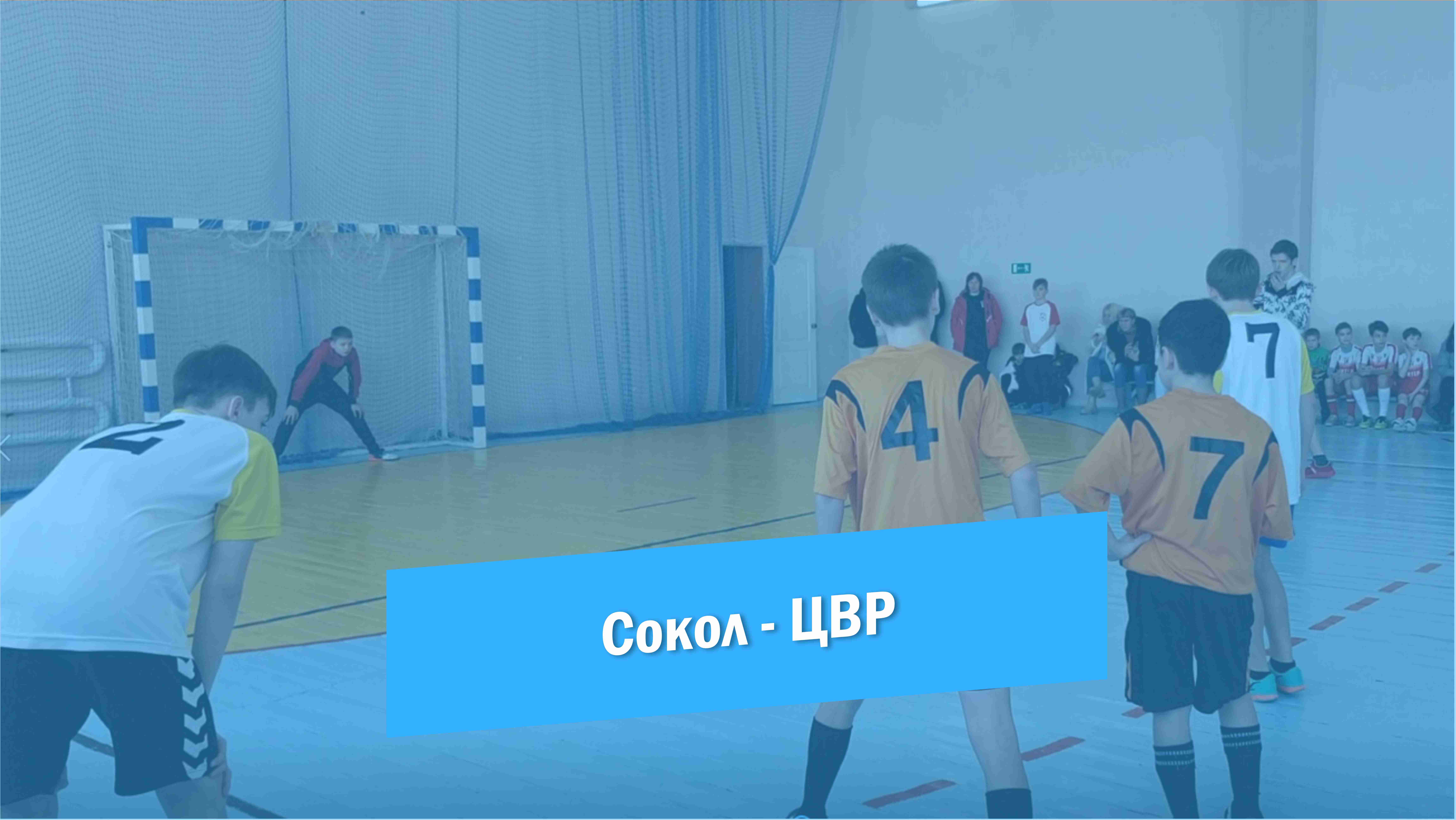 Футбол | Сокол - ЦВР | Красноармейск 2023 смотреть онлайн