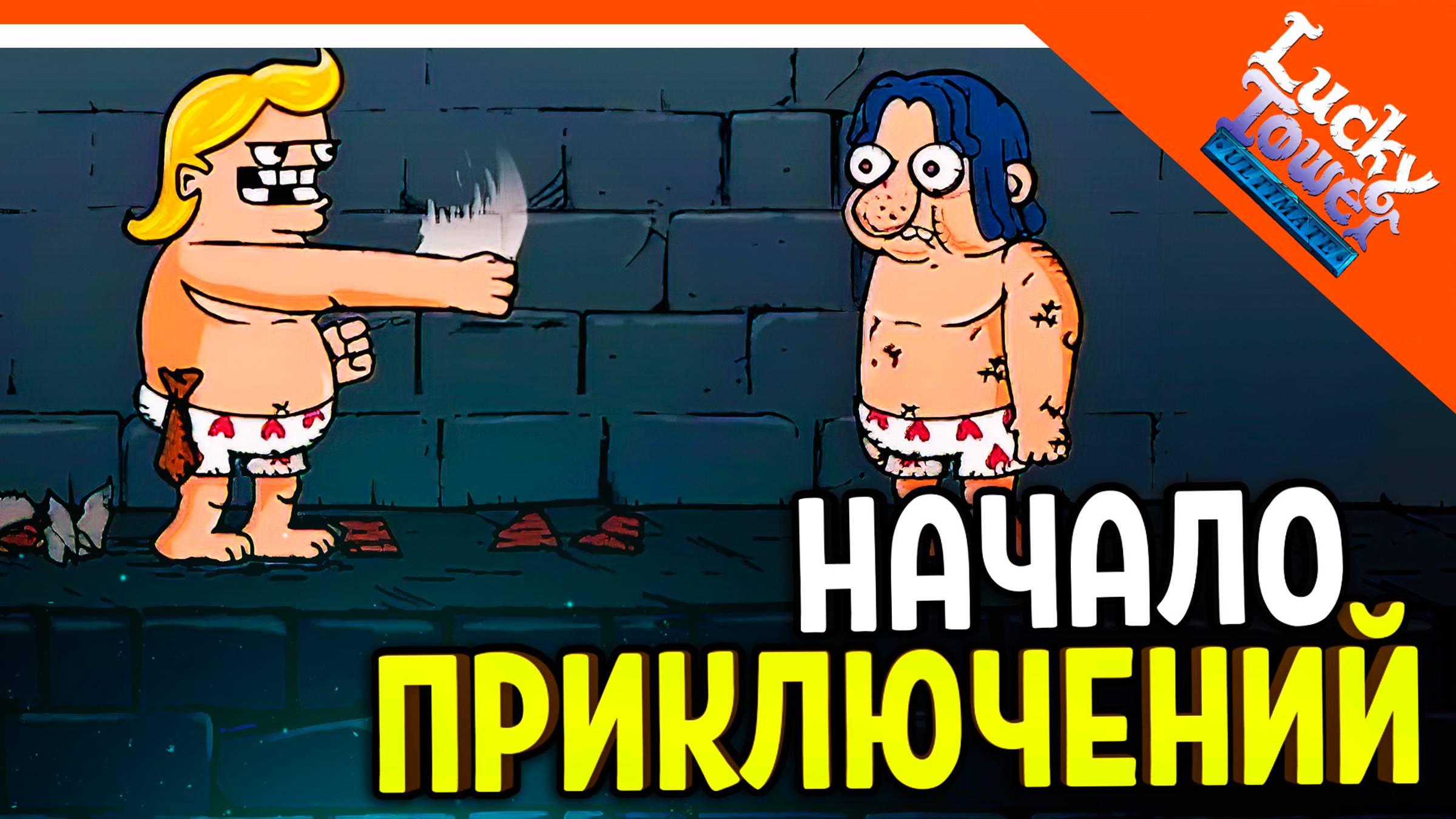 🩸 ПРИКЛЮЧЕНИЯ НАЧИНАЮТСЯ! МНЕ ПОВЕЗЕТ! ЛАКИ ТАВЕР! 🩸 Lucky Tower Ultimate Прохождение смотреть онлайн