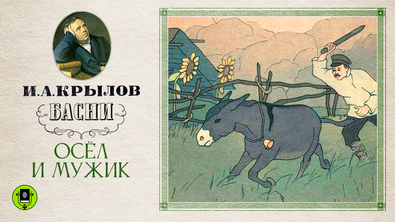 И.А.КРЫЛОВ «ОСЕЛ И МУЖИК». Аудиокнига. Читает Александр Клюквин смотреть онлайн