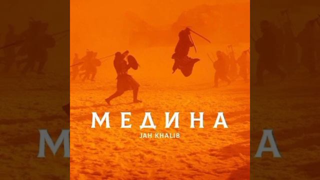 JAH KHALIB-Медина