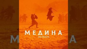 JAH KHALIB-Медина