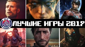 Итоги 2017 года + лучшая игра 2017 года на PlayStation 4