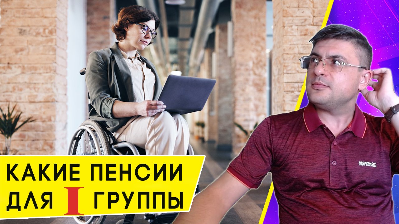 Инвалидность 1 группы: страховая и социальная пенсия в 2023 году смотреть онлайн
