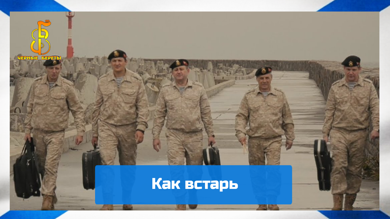 группа "Чёрные береты" - Как встарь смотреть онлайн