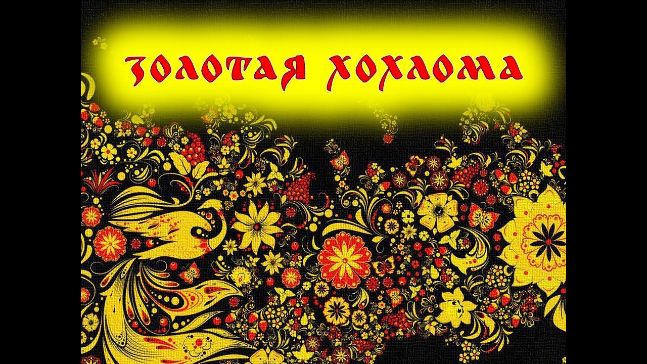 Народные промыслы: Хохлома смотреть онлайн