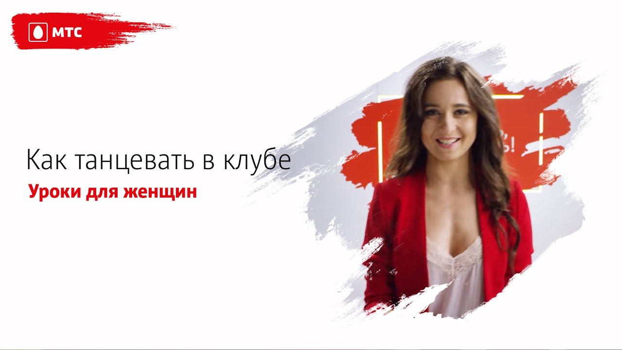 МТС | ТАНЦЫ | Как танцевать в клубе (урок для женщин) смотреть онлайн