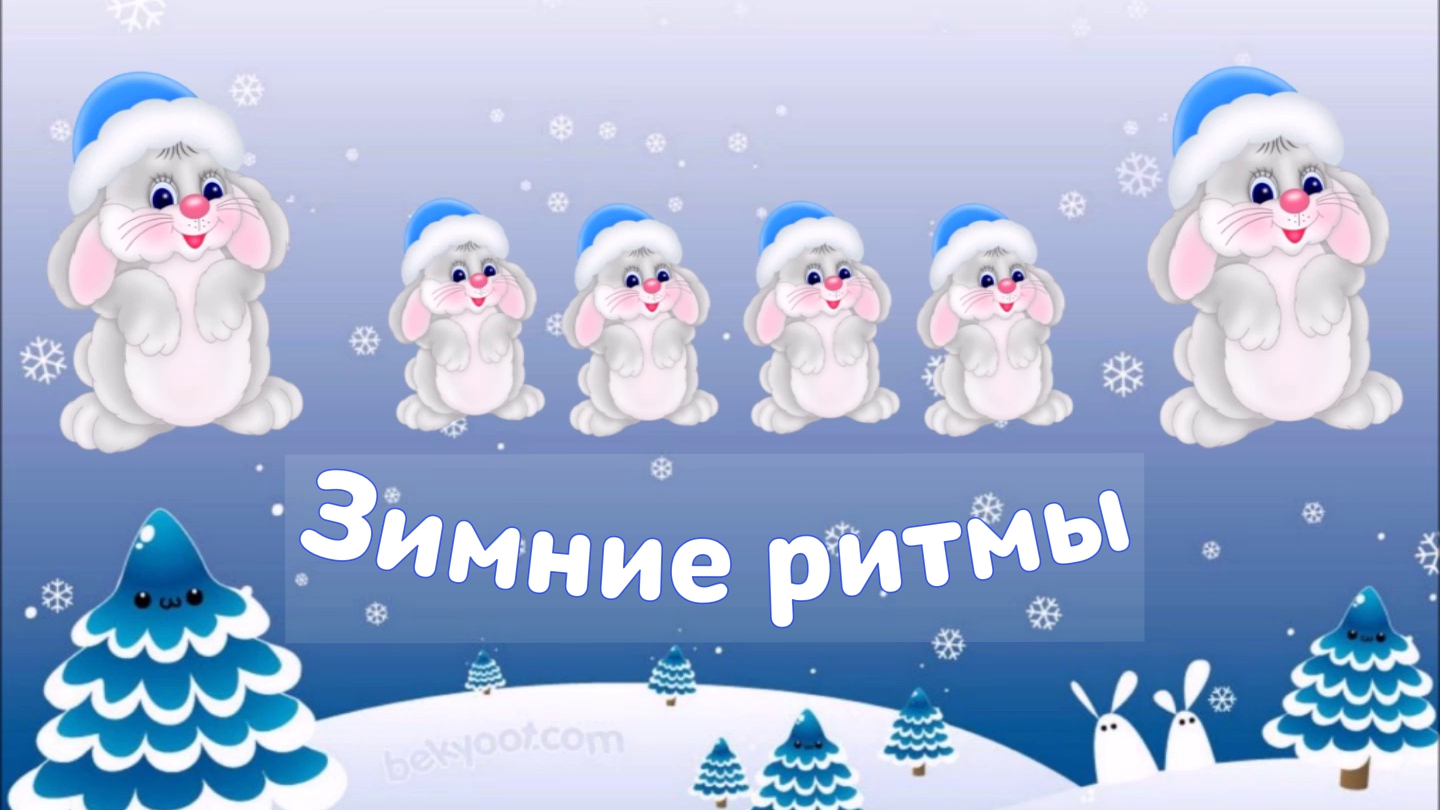 Зимние ритмы смотреть онлайн