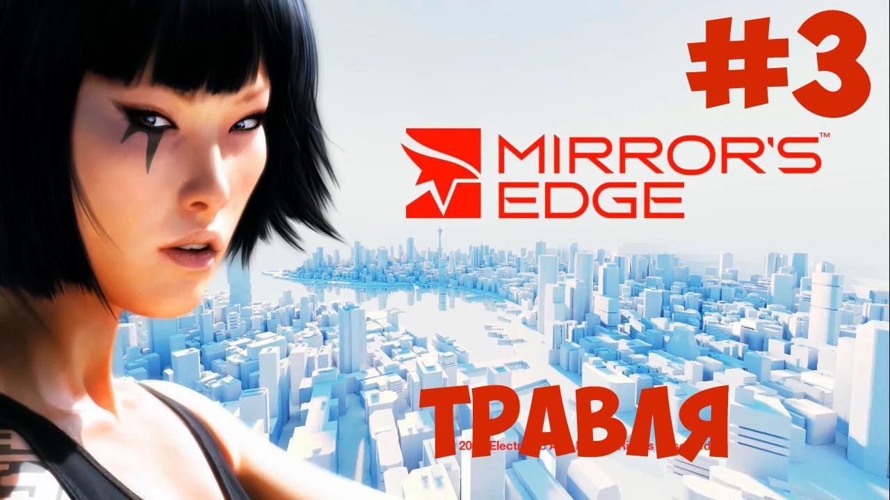 Mirror Edge #3 | Травля