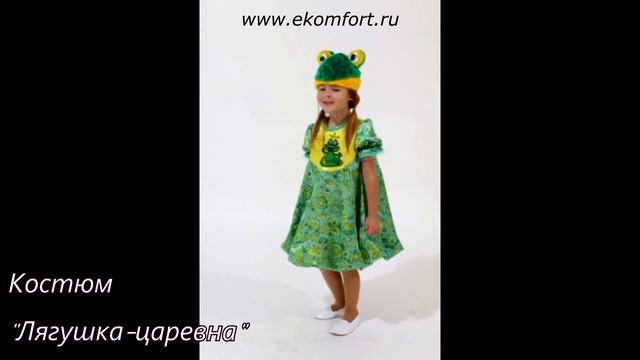 Карнавальный костюм "Лягушка-царевна" смотреть онлайн